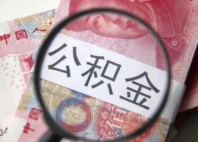 北京找人代取公积金8000可以取吗（找人代取公积金需要多少钱手续费）