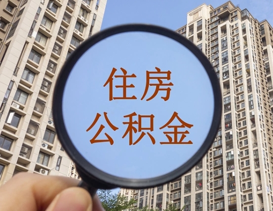 北京我的公积金有17000能取多少（公积金有1700能提多少）