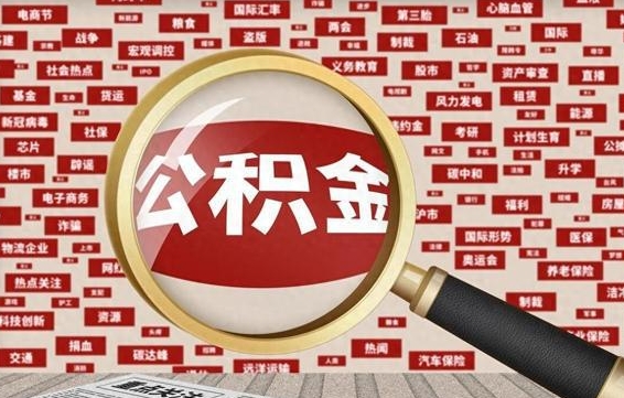 北京离职不满6个月，怎样提取公积金（离职了公积金未满六个月）